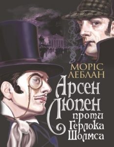 Роман «Арсен Люпен проти Герлока Шолмса»