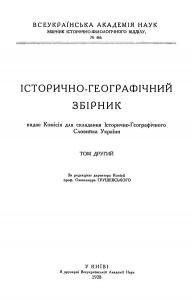 Збірник статей «Історично-географічний збірник. Том 2»