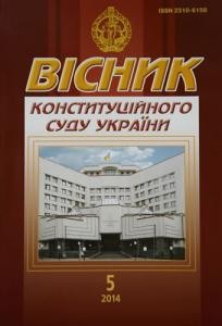 Журнал «Вісник Конституційного Суду України» 2014, №5