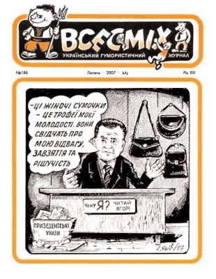 Журнал «Всесміх» 2007, №07 (186)