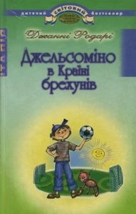 Повість «Джельсоміно в Країні брехунів (вид. 2009)»