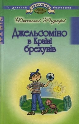 Повість «Джельсоміно в Країні брехунів (вид. 2009)» 1 28135 rodari gianni dzhelsomino v kraini brekhuniv vyd 2009 завантажити в PDF, DJVU, Epub, Fb2 та TxT форматах
