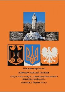 Південноукраїнські німецько-польські читання: історія, освіта, соціум: Збірник тез міжнародної науково-практичної конференції, Миколаїв, 3 березня 2024 р.