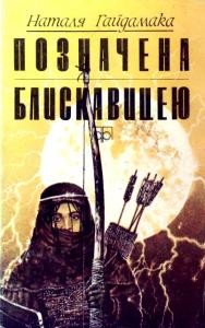 Позначена блискавицею (збірка) 1 28149 haidamaka poznachena blyskavytseiu zb завантажити в PDF, DJVU, Epub, Fb2 та TxT форматах