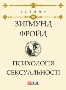 Психологія сексуальності