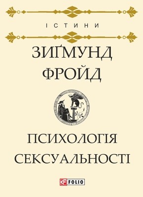 Психологія сексуальності 1 2815 freud sigmund psykholohiia seksualnosti завантажити в PDF, DJVU, Epub, Fb2 та TxT форматах