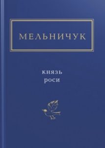 Князь роси (вибрані поезії)