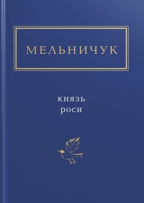 28151 melnychuk taras kniaz rosy vybrani poezii завантажити в PDF, DJVU, Epub, Fb2 та TxT форматах