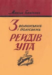 28154 hordiienko mykola z volynskykh i poliskykh reidiv upa iz dii upa pivnich 1943 44 завантажити в PDF, DJVU, Epub, Fb2 та TxT форматах