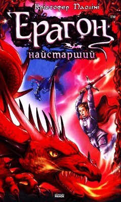 28156 paolini christopher erahon naistarshyi завантажити в PDF, DJVU, Epub, Fb2 та TxT форматах