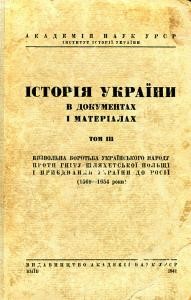 Історія України в документах і матеріалах. Том 3: Визвольна боротьба українського народу проти гніту шляхетської Польщі і приєднання України до Росії (1569–1654 рр.)