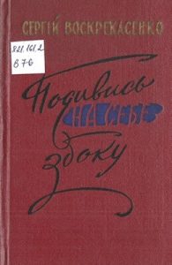 Подивись на себе збоку (збірка)