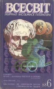 Журнал «Всесвіт» 1988, №06 (714)