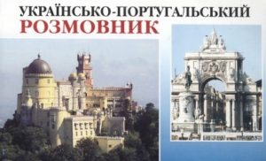 Посібник «Українсько-португальський розмовник»