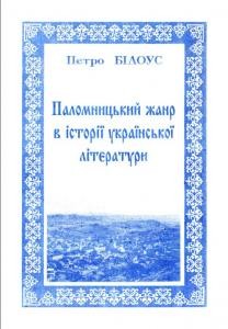 Паломницький жанр в історії української літератури