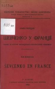 Шевченко у Франції