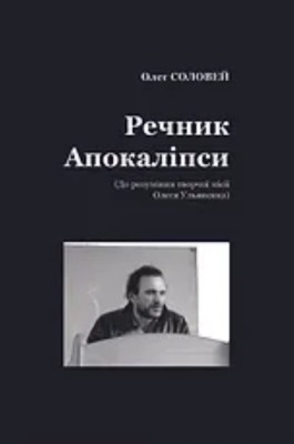 28164 solovei oleh rechnyk apokalipsy do rozuminnia tvorchoi misii olesia ulianenka statti retsenzii esei завантажити в PDF, DJVU, Epub, Fb2 та TxT форматах