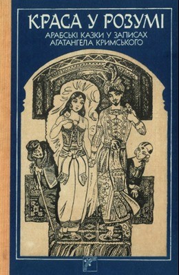 Краса у розумі. Арабські казки у записах Агатангела Кримського