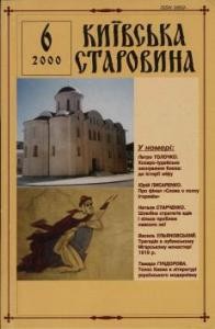 Журнал «Київська старовина» 2000, №6 (336)