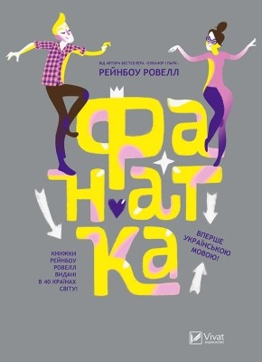 Роман «Фанатка» 1 28172 rovell reinbou fanatka завантажити в PDF, DJVU, Epub, Fb2 та TxT форматах