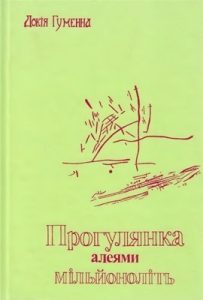 Прогулянка алеями мільйоноліть (збірка)