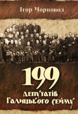 199 депутатів Галицького сейму 1 199 депутатів Галицького сейму