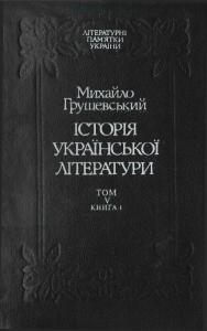 Історія української літератури. Том 5. Книга 1 1 28181 hrushevskyi istoriia ukrainskoi literatury tom 5 knyha 1 завантажити в PDF, DJVU, Epub, Fb2 та TxT форматах