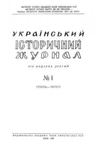 Журнал «Український історичний журнал» 1958, №1