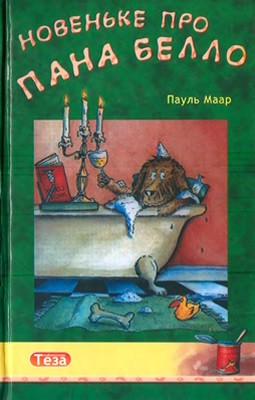 Повість «Новеньке про пана Белло» 1 28184 paul maar novenke pro pana bello завантажити в PDF, DJVU, Epub, Fb2 та TxT форматах