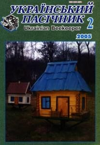 28185 ukrainskyi pasichnyk 2005 n02 завантажити в PDF, DJVU, Epub, Fb2 та TxT форматах