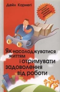 Посібник «Як насолоджуватися життям і отримувати задоволення від роботи»