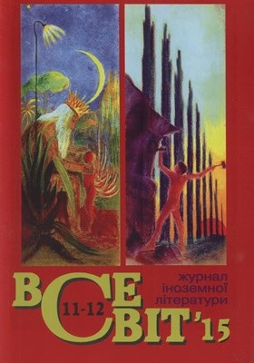 Журнал «Всесвіт» 2015, №11-12 (1043-1044)