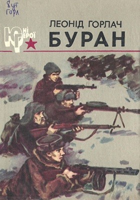 28197 horlach leonid buran завантажити в PDF, DJVU, Epub, Fb2 та TxT форматах