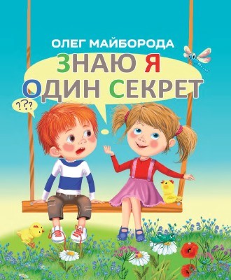 28199 maiboroda oleh znaiu ia odyn sekret завантажити в PDF, DJVU, Epub, Fb2 та TxT форматах