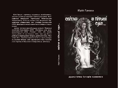 Повість «Світло в пітьмі сяє...» 1 28201 hreshko yurii svitlo v pitmi siaie завантажити в PDF, DJVU, Epub, Fb2 та TxT форматах