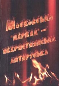 Московська «церква» - нехристиянська антируська