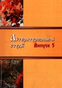 Збірник статей «Літературознавчі студії. Випуск 5»