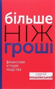 Більше ніж гроші. Фінансова історія людства