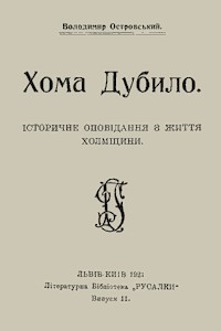 Оповідання «Хома Дубило (Історичне оповідання з життя Холмщини)»