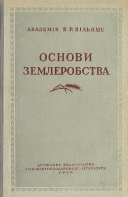 Підручник «Основи землеробства»