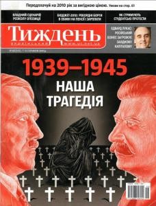 28215 ukrainskyi tyzhden 2010 n18 131 1939 1945 nasha trahediia завантажити в PDF, DJVU, Epub, Fb2 та TxT форматах