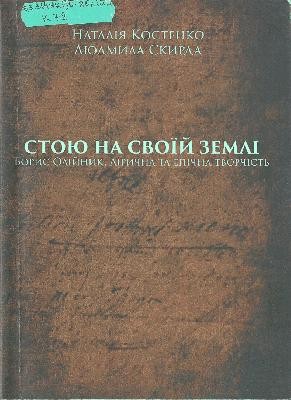 28217 kostenko nataliia stoiu na svoii zemli borys oliinyk lirychna ta epichna tvorchist завантажити в PDF, DJVU, Epub, Fb2 та TxT форматах