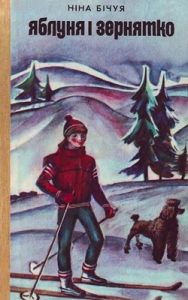 Яблуня і зернятко (збірка)