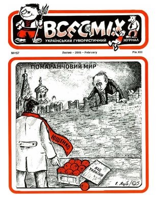 Журнал «Всесміх» 2005, №02 (157)