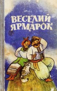 Веселий ярмарок. Випуск 5