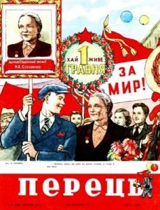 Журнал «Перець» 1951, №08 (211)