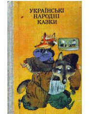 28233 dunaievska lidia ukrainski narodni kazky zb vyd1991 завантажити в PDF, DJVU, Epub, Fb2 та TxT форматах