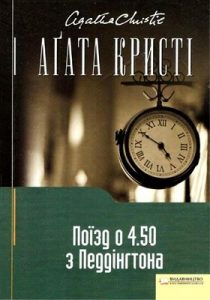 Роман «Поїзд о 4.50 з Педдінґтона»