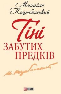 Тіні забутих предків (збірка, вид. 2013)