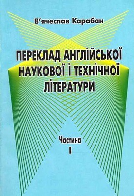 Посібник-довідник з перекладу англійської наукової та технічної літератури на українську мову. Частина 1